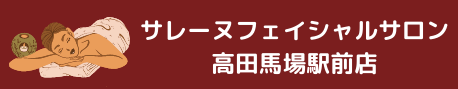サレーヌフェイシャルサロン高田馬場駅前店