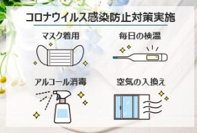 コロナ対策